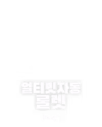 얼티밋자동 룰렛