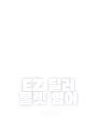 EZ 딜러 룰렛 영어