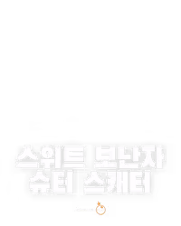 스위트 보난자 슈터 스캐터