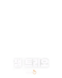 잼 트리오