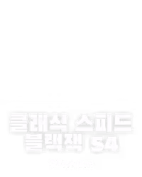 클래식 스피드 블랙잭 54