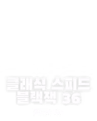 클래식 스피드 블랙잭 36