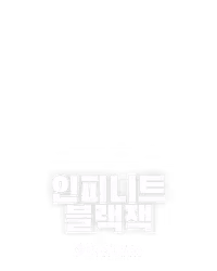 인피니트 블랙잭