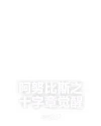 阿努比斯之十字章觉醒