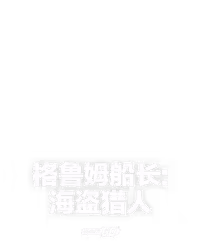 格鲁姆船长:海盗猎人