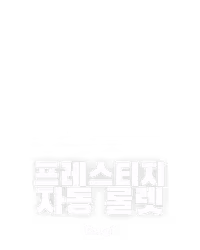 프레스티지 자동 룰렛