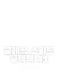 클래식 스피드 블랙잭 41