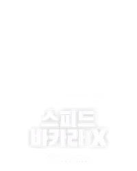 스피드 바카라 X