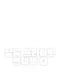 살롱 프라이빗 블랙잭 O