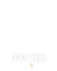 777 러쉬