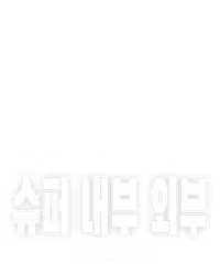 슈퍼 내부 외부