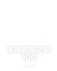 奥林匹斯之巅 100