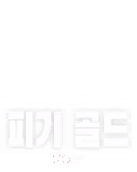 피기 골드