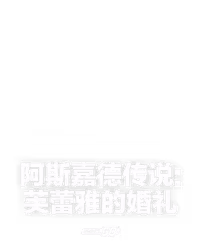 阿斯嘉德传说:芙蕾雅的婚礼