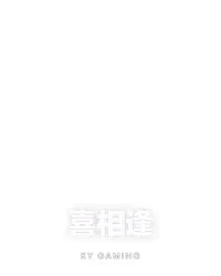 喜相逢
