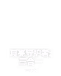 月亮守护者: 三合一