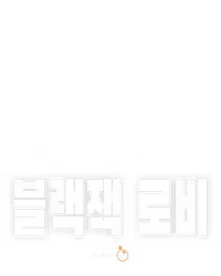 블랙잭 로비