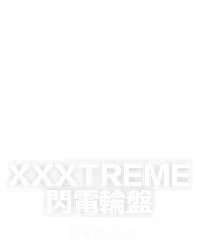 XXXtreme 閃電輪盤