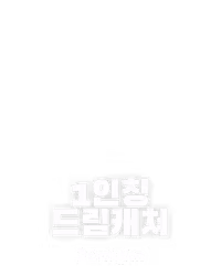 1인칭 드림캐쳐