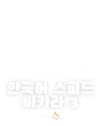한국어 스피드 바카라 3