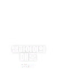 뱀파이어의 매혹