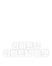 라이트닝 라이트닝 룰렛