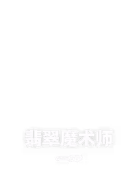 翡翠魔术师