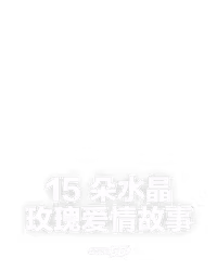 15 朵水晶玫瑰爱情故事