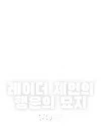 레이더 제인의 행운의 묘지