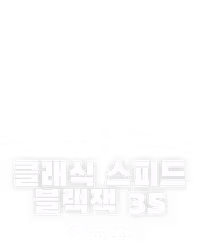클래식 스피드 블랙잭 35