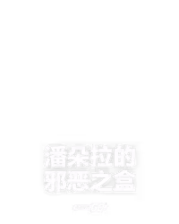 潘朵拉的邪恶之盒