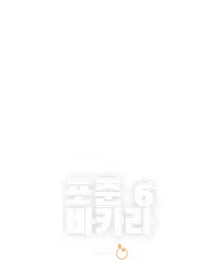 포춘 6 바카라