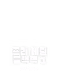 프리 베팅 블랙잭 1