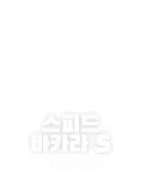 스피드 바카라 S