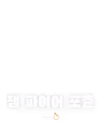 잼 파이어 포츈