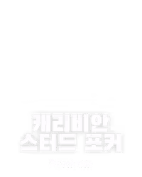 캐리비안 스터드 포커