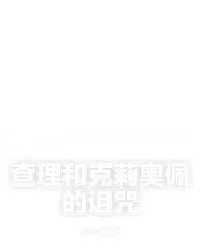 查理和克莉奥佩的诅咒