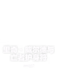 里奇·威尔德与亡者护身符