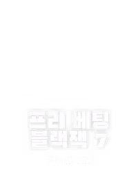 프리 베팅 블랙잭 7