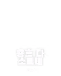 용호 다 소르테