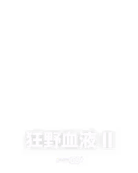 狂野血液 II
