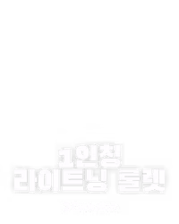 1인칭 라이트닝 룰렛