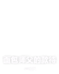 面包师父的款待