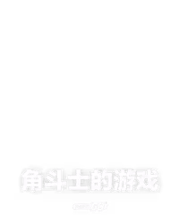 角斗士的游戏