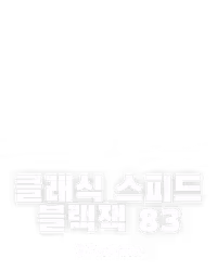 클래식 스피드 블랙잭 83