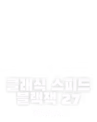 클래식 스피드 블랙잭 27