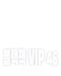 블랙잭 VIP 46
