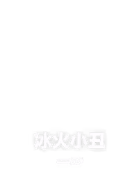 冰火小丑