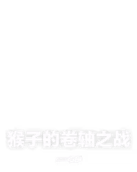 猴子的卷轴之战