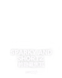 Sparky and Shortz 的隐藏焦耳